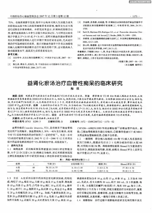 益肾化瘀汤治疗血管性痴呆的临床研究