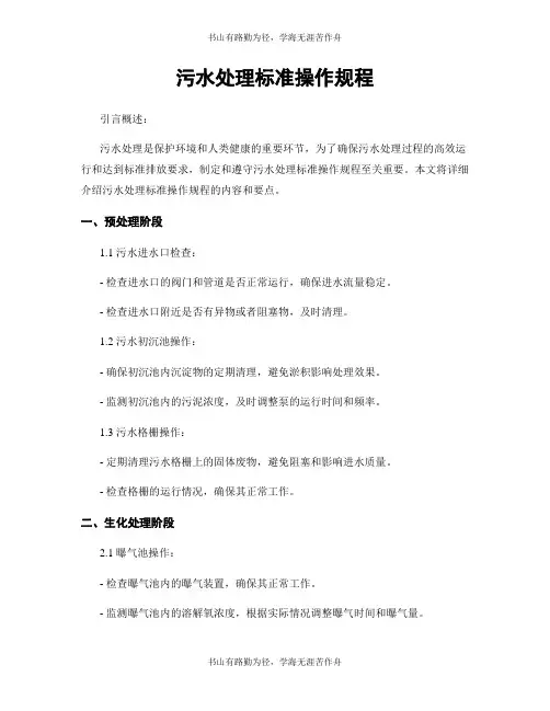 污水处理标准操作规程