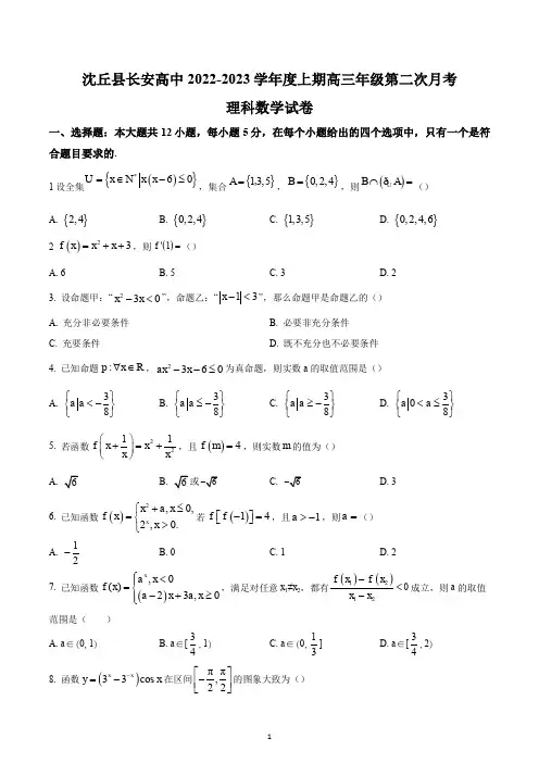 河南省周口市沈丘县长安高级中学2022-2023学年高三上学期第二次月考理科数学试题