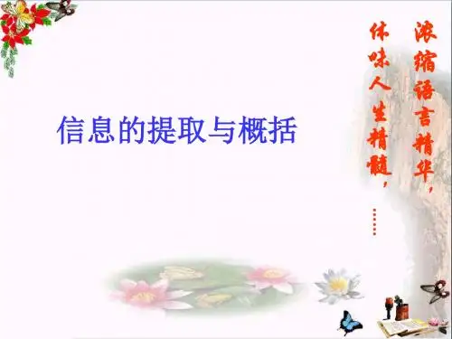 中考复习信息的提取与概括PPT优秀课件