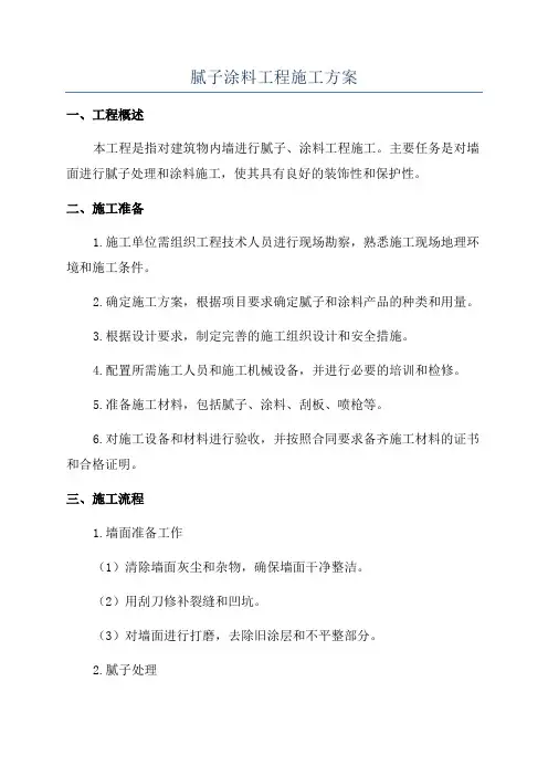 腻子涂料工程施工方案