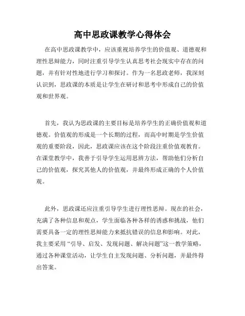 高中思政课教学心得体会