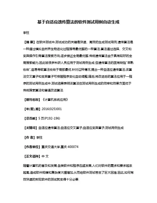 基于自适应遗传算法的软件测试用例自动生成