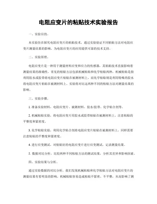 电阻应变片的粘贴技术实验报告