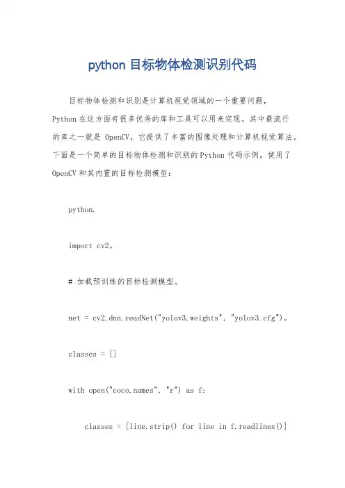 python目标物体检测识别代码