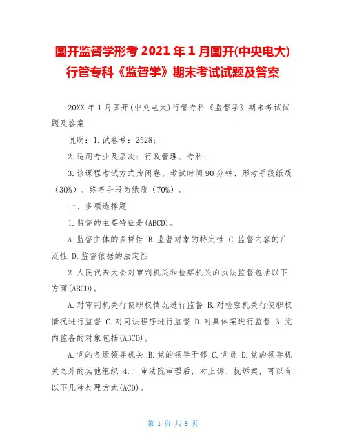 国开监督学形考2021年1月国开(中央电大)行管专科《监督学》期末考试试题及答案