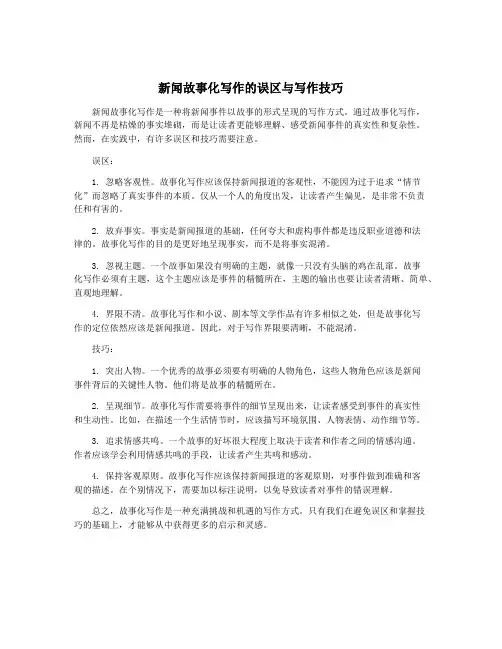 新闻故事化写作的误区与写作技巧