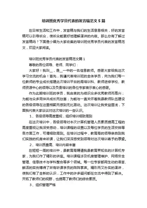 培训班优秀学员代表的发言稿范文5篇