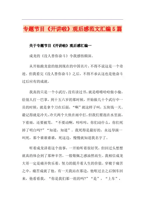 专题节目《开讲啦》观后感范文汇编5篇