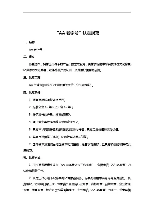 “AA老字号”认定规范