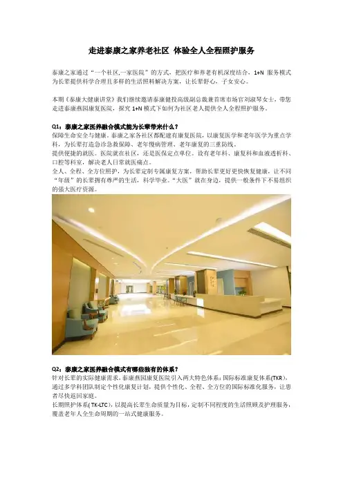 走进泰康之家养老社区 体验全人全程照护服务