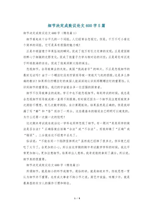 细节决定成败议论文600字5篇