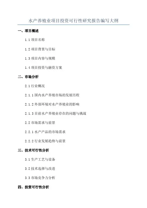 水产养殖业项目投资可行性研究报告编写大纲