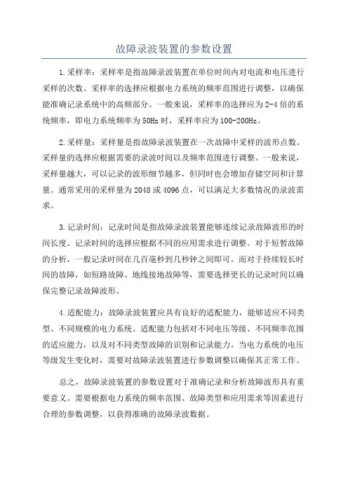 故障录波装置的参数设置
