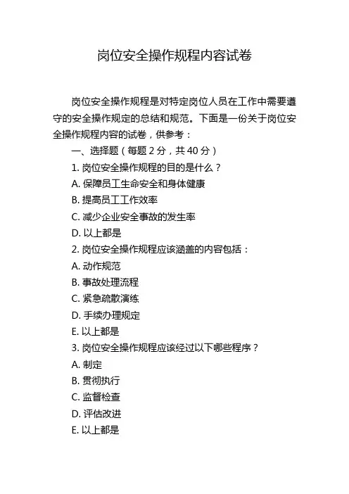 岗位安全操作规程内容试卷