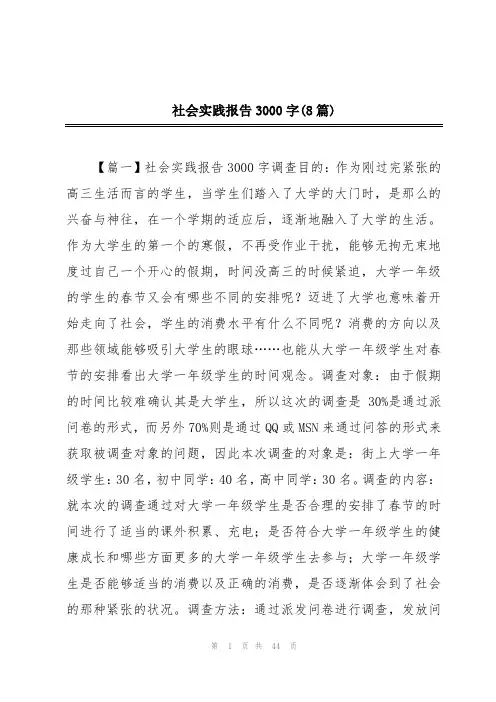 社会实践报告3000字(8篇)