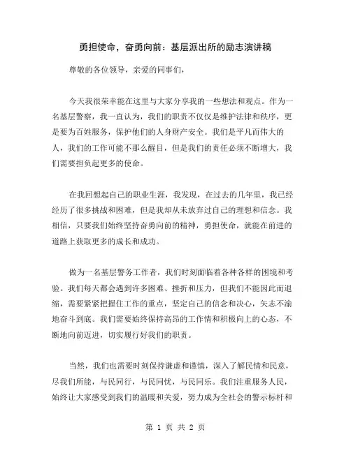 勇担使命,奋勇向前：基层派出所的励志演讲稿