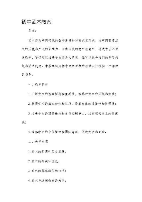 初中武术市公开课获奖教案省名师优质课赛课一等奖教案