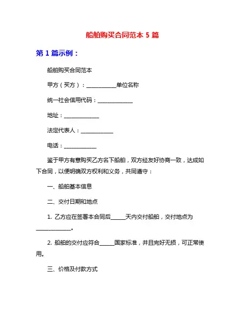船舶购买合同范本5篇