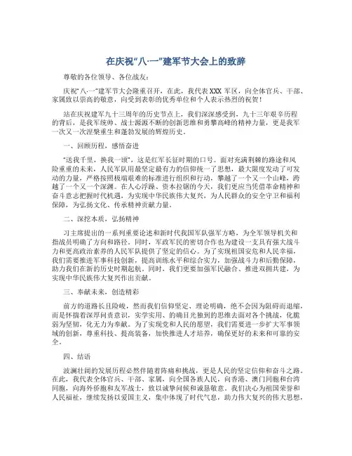 在庆祝“八.一”建军节大会上的致辞
