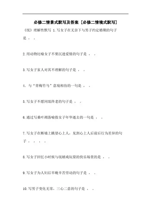 必修二情景式默写及答案 [必修二情境式默写]
