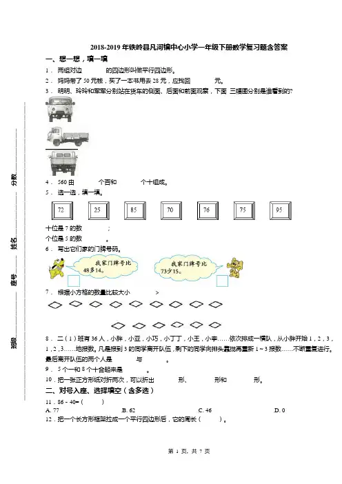 2018-2019年铁岭县凡河镇中心小学一年级下册数学复习题含答案