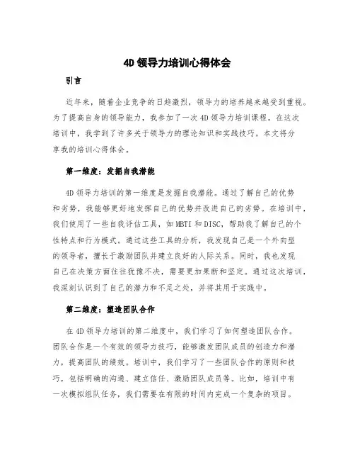 4d领导力培训心得体会