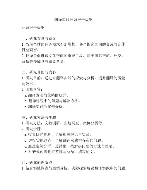 翻译实践开题报告提纲