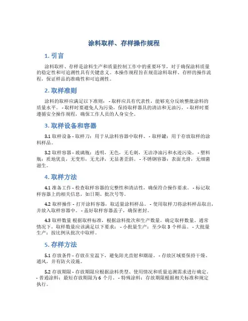 涂料取样、存样操作规程