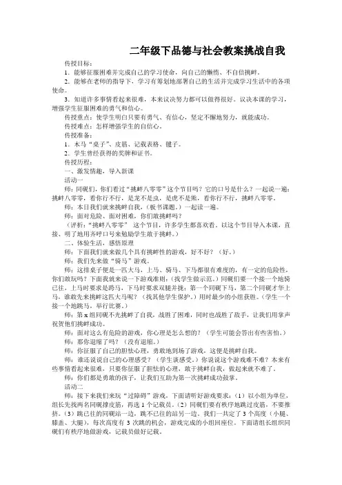 二年级下品德与社会教案挑战自我