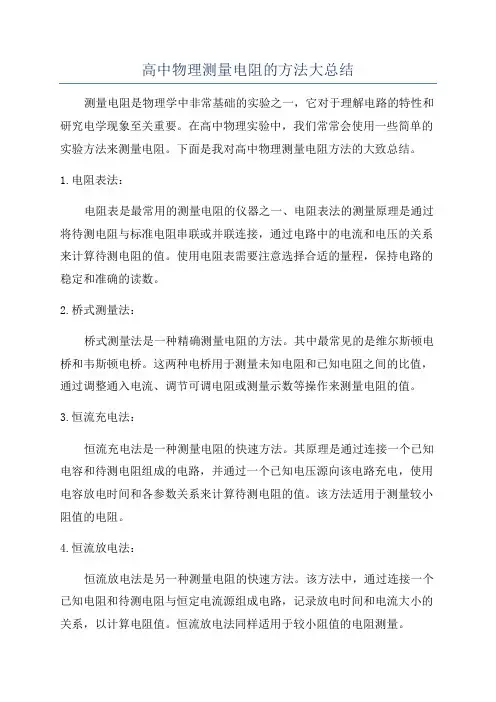 高中物理测量电阻的方法大总结