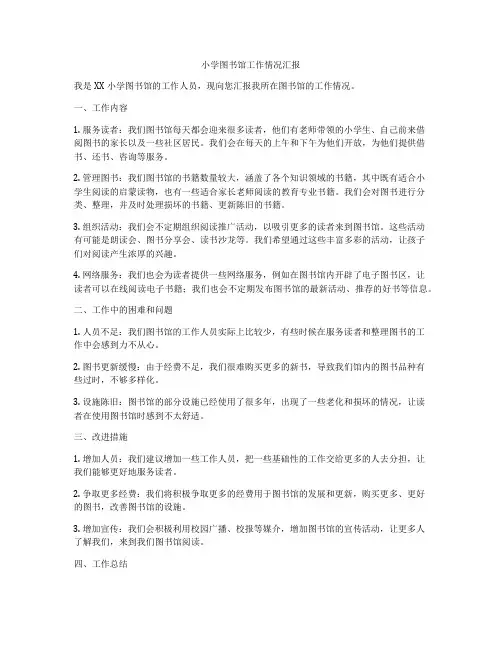 小学图书馆工作情况汇报