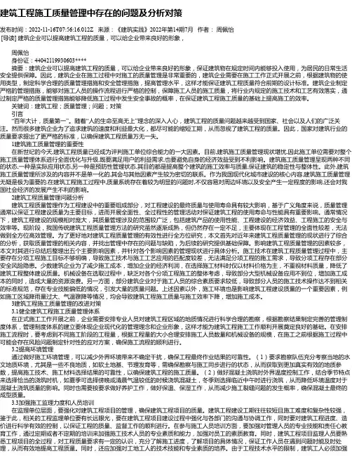 建筑工程施工质量管理中存在的问题及分析对策_14