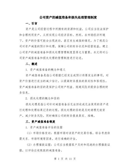 公司资产的减值准备和损失处理管理制度（4篇）