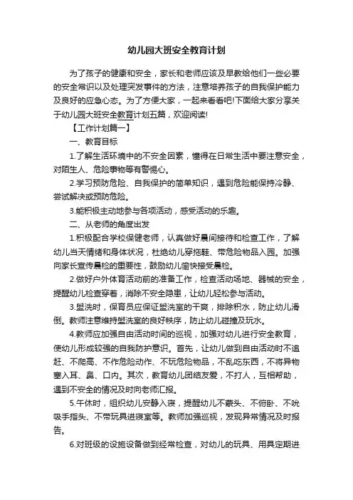 幼儿园大班安全教育计划