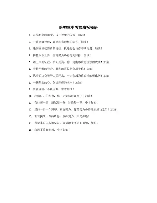 给初三中考加油祝福语