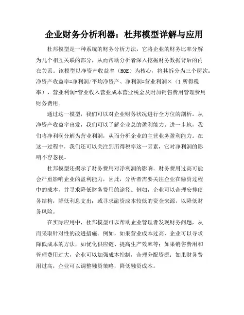 企业财务分析利器：杜邦模型详解与应用