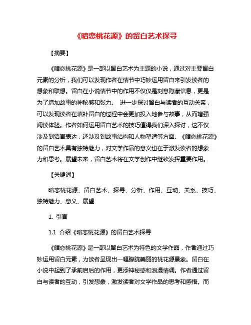 《暗恋桃花源》的留白艺术探寻