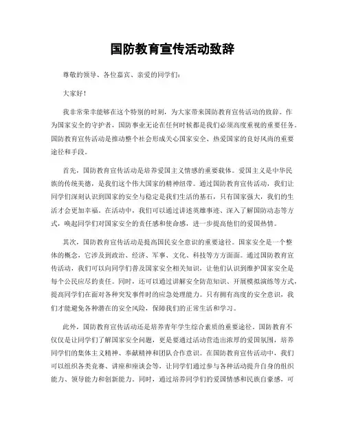 国防教育宣传活动致辞