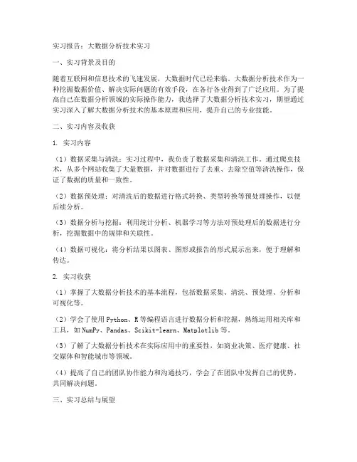 大数据分析技术实习报告