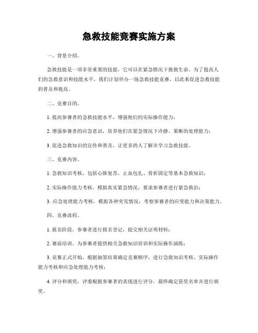 急救技能竞赛实施方案