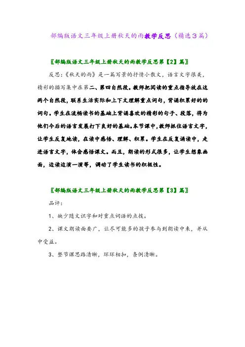 部编版语文三年级上册秋天的雨教学反思(精选3篇)