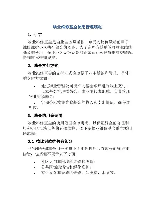物业维修基金使用管理规定