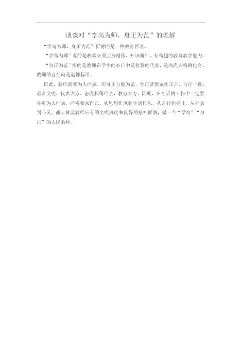 谈谈对“学高为师,身正为范”的理解