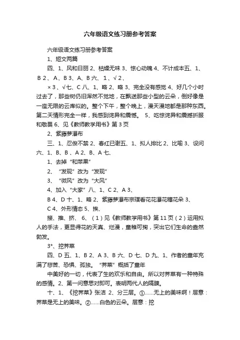 六年级语文练习册参考答案