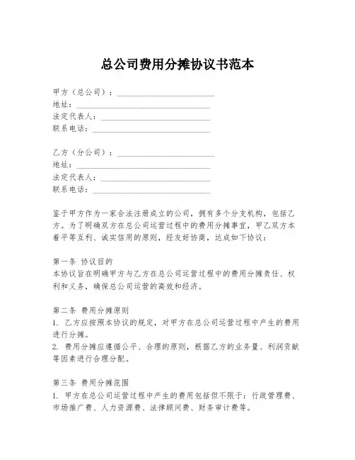 总公司费用分摊协议书范本