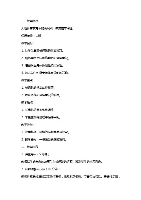 大班体育教育中的长绳跳：教案范本阐述