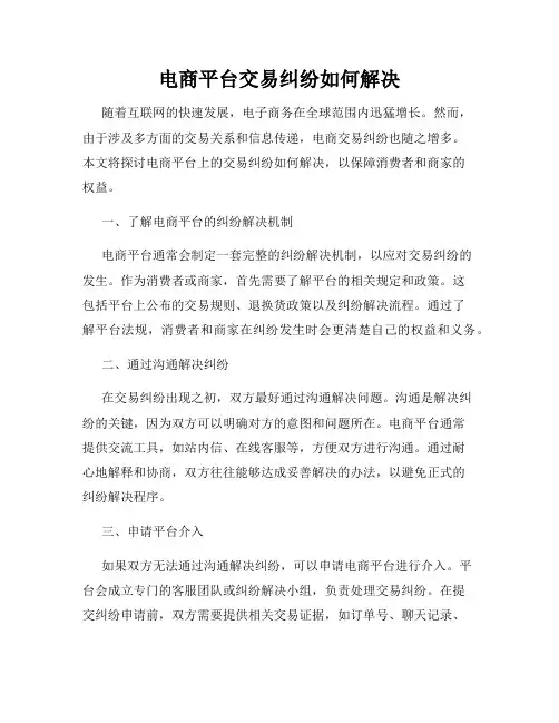 电商平台交易纠纷如何解决