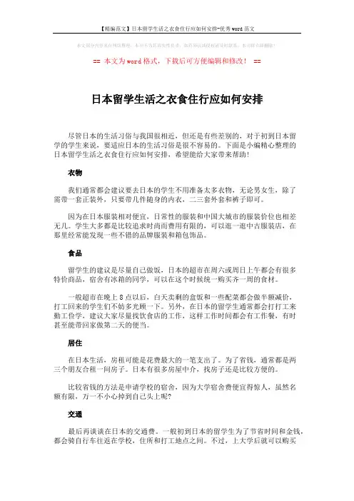 【精编范文】日本留学生活之衣食住行应如何安排-优秀word范文 (2页)