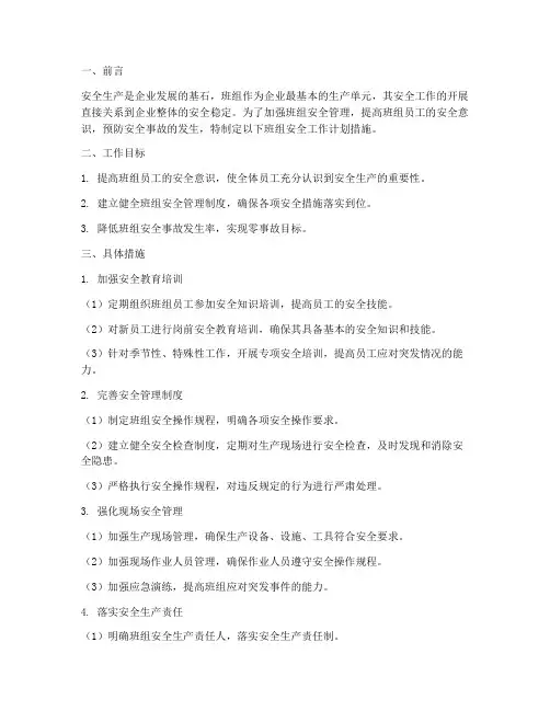 班组安全工作计划措施